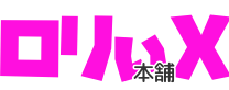 ロリックス本舗